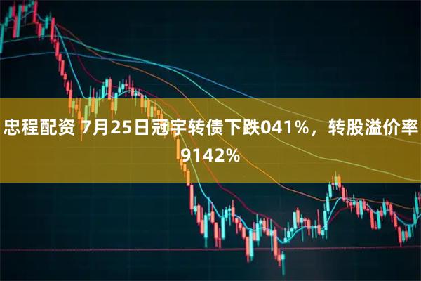 忠程配资 7月25日冠宇转债下跌041%，转股溢价率9142%
